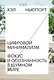 Цифровой минимализм. Фокус и осознанность в шумном мире - фото 1