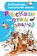 Рассказы про птиц и зверей - фото 1