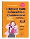 Полный курс английской грамматики для учащихся начальной школы. 2-4 классы - фото 3
