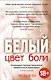 Цвет боли: белый - фото 1