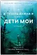Дети мои (с автографом) - фото 1