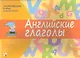 Английский язык в играх. Английские глаголы - фото 1
