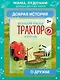 Маленький красный Трактор и кораблик (ил. Ф. Госсенса) - фото 4