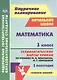 Математика. 1 класс. Технологические карты уроков по учебнику М.И. Башмакова, М.Г. Нефёдовой. I полугодие. УМК "Планета знаний" - фото 1