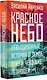 Красное небо. Невыдуманные истории о земле, огне и человеке летающем - фото 3