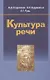 Культура речи: учеб. пособие / 2-е изд., испр. - фото 1