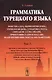 Грамматика турецкого языка. Фонетика (ses), морфология (şekİl), этимология (kök), семантика (mana), - фото 1