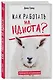 Как работать на идиота? Руководство по выживанию - фото 3