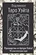 Подлинное Таро Уэйта. Руководство автора и 78 классических карт - фото 1