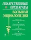 Лекарственные средства. Большая энциклопедия - фото 1