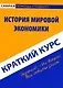 Краткий курс по истории мировой экономики - фото 1