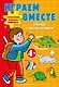 Играем вместе. Умные головоломки - фото 1