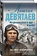 Летчик Девятаев. Из фашистского ада — в небо! - фото 3