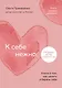 К себе нежно. Книга о том, как ценить и беречь себя (покет) - фото 1