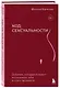 Код сексуальности. Дневник, который поможет исследовать себя и стать желанной - фото 3