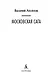 Московская сага - фото 5