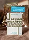 От важных инсайтов к реальным переменам. Как мыслить и жить по-новому. NEON Pocketbooks - фото 5