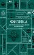 Физика. Школьная база для детей и взрослых - фото 1