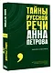 Тайны русской речи - фото 3