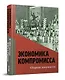 Экономика компромисса. К 100-летию НЭПа в России: сборник документов - фото 1