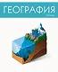 Тетрадь предметная в клетку Listoff, "Простая наука. География", 48 листов - фото 4