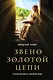 Звено золотой цепи. Исторические повести о еврейском народе - фото 1