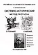 Системно-исторический метод прогноза в технике, в физике, в социологии в популярном изложении - фото 1