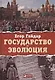 Государство и эволюция - фото 1