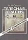 Телесная терапия. Сеидов М. (Волошин) - фото 2