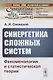Синергетика сложных систем: Феноменология и статистическая теория - фото 1