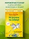 Не рычите на собаку! Книга о дрессировке людей, животных и самого себя - фото 4