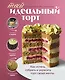 Твой идеальный торт. Как испечь, собрать и украсить торт своей мечты - фото 1
