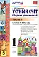 Математика. Устный счёт. 1 класс. Сборник упражнений. В 2-х частях. Часть 1. К учебнику М.И. Моро и др. "Математика. 1 класс. В 2-х частях" - фото 1