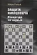 Защита Нимцовича. Репертуар за черных - фото 1