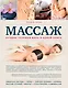 Массаж. Лучшие техники мира в одной книге - фото 1