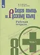 Скорая помощь по русскому языку. 8 класс. Рабочая тетрадь. Часть 1. - фото 1