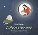 Доброе утро, мир - фото 1