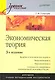 Экономическая теория: Учебное пособие. 3-е изд. - фото 1