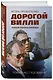 Дорогой Вилли. Тайный товарищ Брежнева. Роман-исследование - фото 3