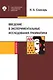 Введение в экспериментальные исследования грамматики. Учебное пособие - фото 1