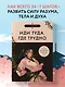 Иди туда, где трудно. 7 шагов для обретения внутренней силы (азиатское оформление) - фото 4