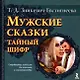 Мужские сказки: тайный шифр / Зинкевич-Евстигнеева Т. (УчКнига) - фото 1