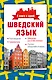 Шведский язык. 4 книги в одной: разговорник, шведско-русский словарь, русско-шведский словарь, грамматика - фото 1
