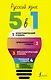 Русский язык. 5 в 1: Орфографический словарь. Орфоэпический словарь. Толковый словарь. Фразеологический словарь. Словарь синонимов и антонимов - фото 1