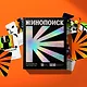 Остросюжетная карточная игра «Кинопоиск» - фото 1
