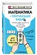 Математика (+ обучающие видео) (твёрдая обложка) - фото 3