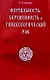 Фертильность беременность и гинекологический рак (мягк). Бахидзе Е. (Диля) - фото 1
