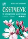 Скетчбук по ботанической иллюстрации. От простого к сложному - фото 1