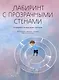 Лабиринт с прозрачными стенами. Путеводитель по миру детей с аутизмом - фото 1