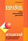 Испанский для школьников и абитуриентов - фото 1